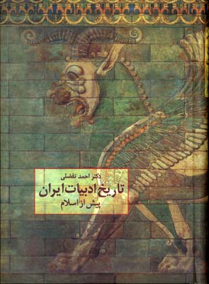 ت‍اری‍خ‌ ادب‍ی‍ات‌ ای‍ران‌ پ‍ی‍ش‌ از اس‍لام‌